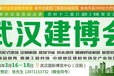 2021第13届湖北武汉国际绿色建筑建材及装饰材料博览会