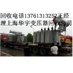 上海二手变压器回收公司,专业提供各类干式变压器回收公司、箱式变压器回收、油浸变压器回收、电力变压器回收、特种变压器回收