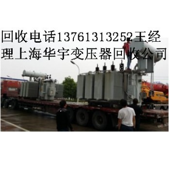 上海变压器回收公司扬州变压器回收价格无锡变压器回收价格常州变压器回收南通变压器回收