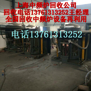 中频炉回收苏州中频炉回收价格无锡中频炉回收常州杭州嘉兴扬州南京中频炉回收公司图片1
