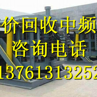 中频炉回收苏州中频炉回收价格无锡中频炉回收常州杭州嘉兴扬州南京中频炉回收公司图片6