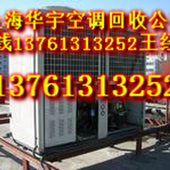 空调回收上海空调回收公司上海中央空调回收公司