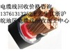 電纜線回收上海電纜線回收公司上海廢舊電纜線回收價格