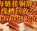 母线槽回收上海电力母线槽回收公司,上海废旧母线槽回收价格收购,母线槽拆除回收