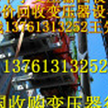 南京变压器回收南京变压器回收价格南京变压器回收公司南京变压器回收行情