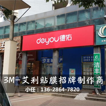 deyou德佑全国加盟店门头招牌采用艾利贴膜4509艾利二型灯布加工制作