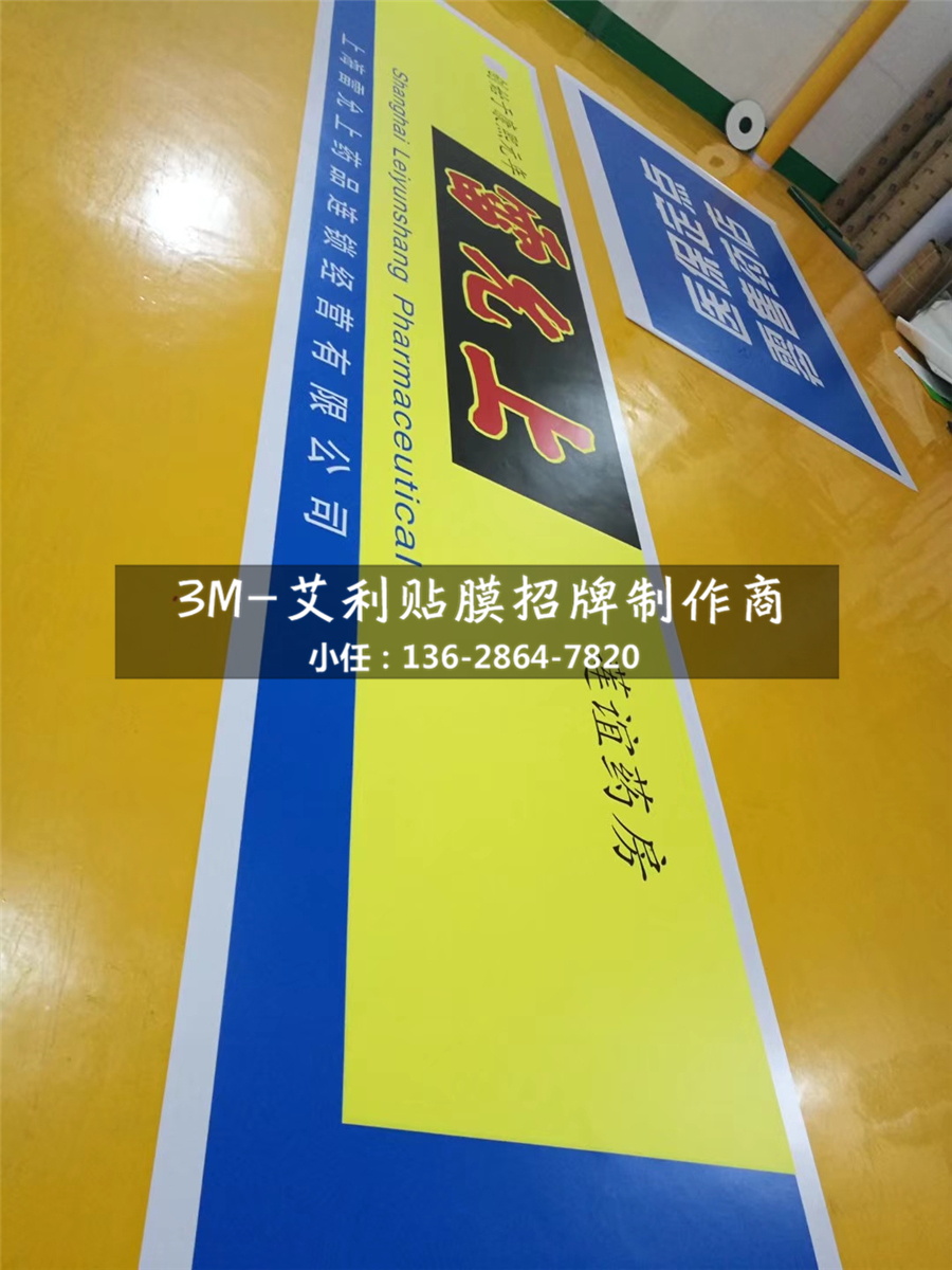 药房药店3M门头贴膜招牌制作商