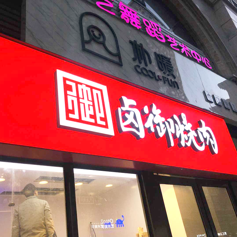 武汉 3M艾利门头灯箱 药店招牌 厂家