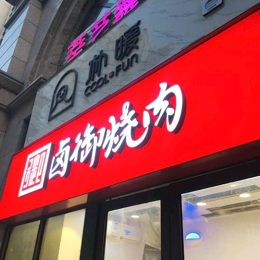 武汉3M艾利灯箱牌匾超市门头定做厂家