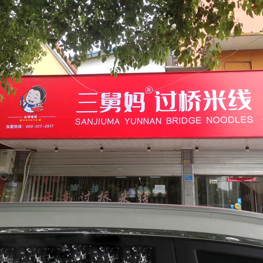 武汉3M艾利贴膜灯箱餐饮店门头加工定制