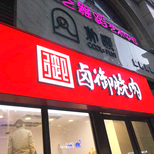 荆门3M艾利门头贴膜便利店灯箱制作图片3