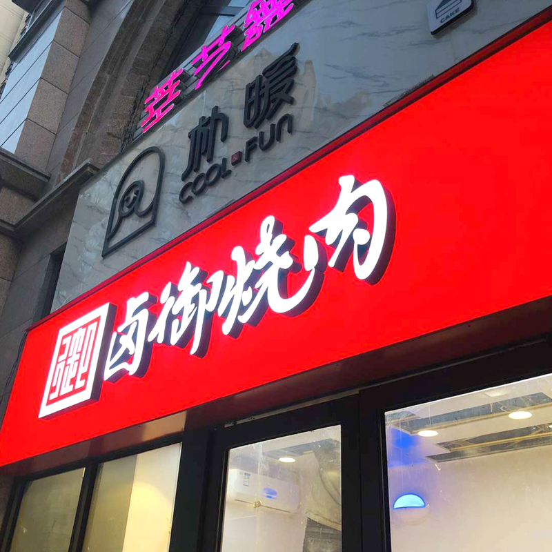 张家口 3M 连锁店门头 加工制作