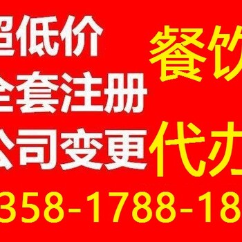 办理丰台公司注册代理餐饮服务许可证审批加急办理