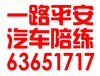 怀柔专业汽车陪练公司就要一路平安