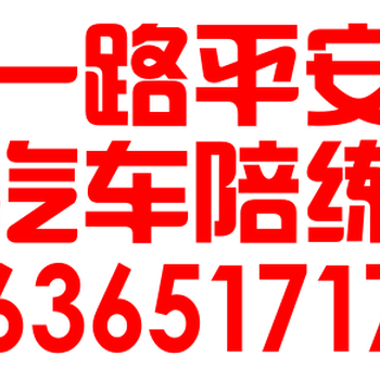 怀柔汽车陪练公司就要一路平安