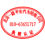 北京一路平安汽车技术服务有限公司