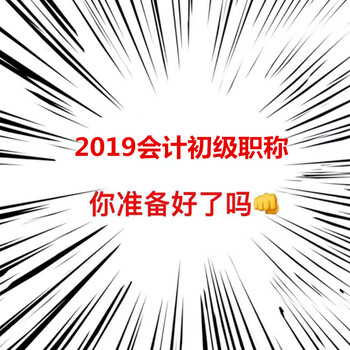 2019年会计初级职称报名时间截止