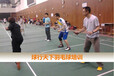 北京—球行天下羽毛球培训