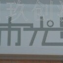 蘇州鐳射鐳雕加工