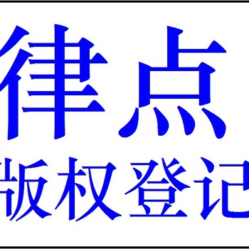 上海律点知识产权申请版权登记，专利申请，商标注册