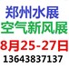 2017郑州新风展一一官方发布一一郑州水展