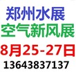 2017郑州新风展一一官方发布一一郑州水展图片