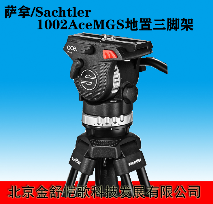 昌平区销售萨拿sachtler1002AceMGS摄像地置三脚架