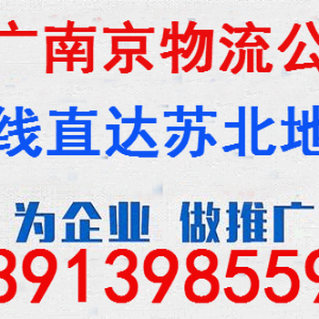 南京到苏州物流快运搬家公司专线包车业务