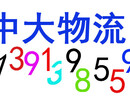 中大物流南京电话是多少、推广直达全国各地图片