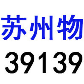 南京到无锡物流快运公司专线直达到