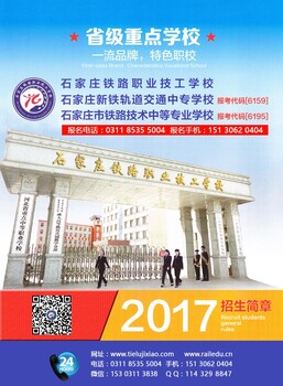 石家庄铁路技工学校2017秋季招生简章