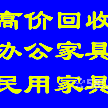 昆山本地家具回收，二手货架收购