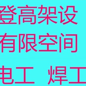 闵行区有毒有害有限空间特种操作证培训报名