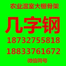 种植大棚几字钢养殖大棚几字钢蔬菜大棚几字钢几字钢厂家