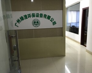 广州绿澄环保设备有限公司
