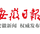 安徽日报登报电话图片