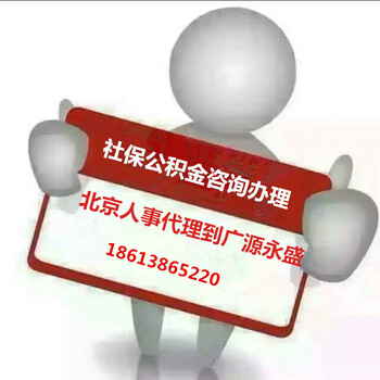 北京社保代理公积金办理生育报销广源永盛社保代办