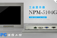 北京诺维视讯销售10.4寸工业显示器NPM-5104GT