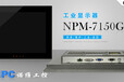 天津诺维世纪直销201915寸工业触摸显示器NPM-7150GT