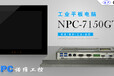 NVIPC新品上市15寸嵌入式工业平板电脑一体机强固型铝镁合金外壳