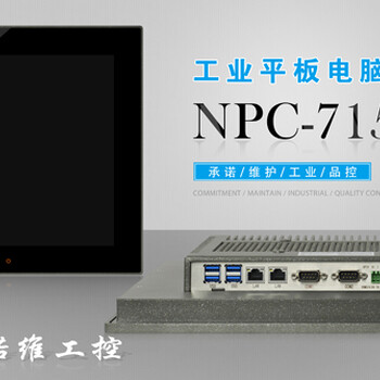 NVIPC新品上市15寸嵌入式工业平板电脑一体机强固型铝镁合金外壳