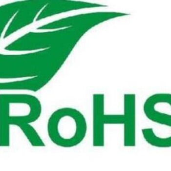 欧盟ROHS2.0十项认证/SGS检测报告