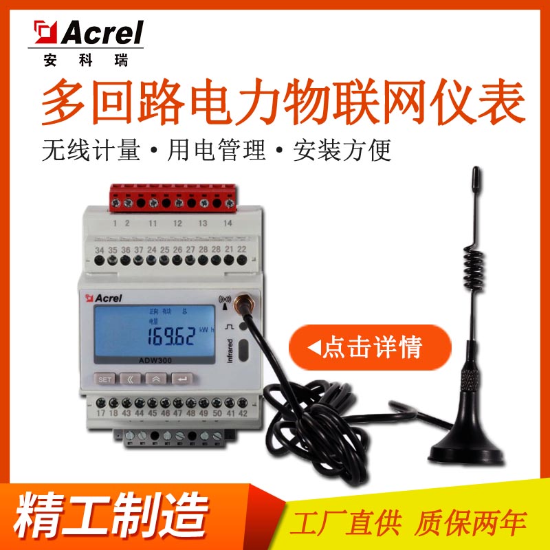 企业电力运维计量电表安科瑞ADW300节能计量管理电能表