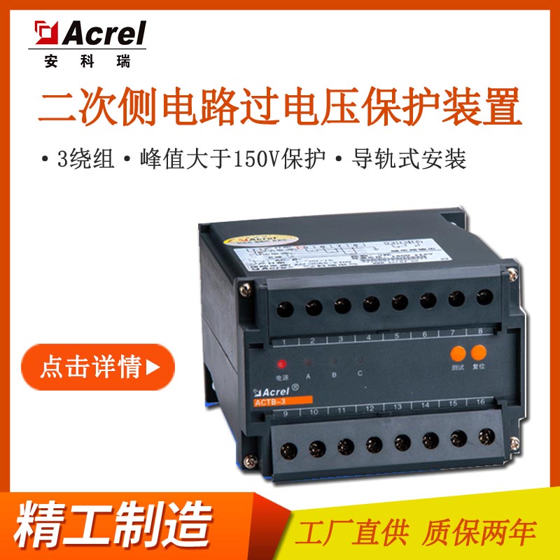 电路保护器电流互感器过电压安科瑞ACTB-3互感器二次测高压保护