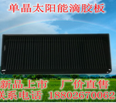 高品质太阳能电池板、太阳能滴胶板价格