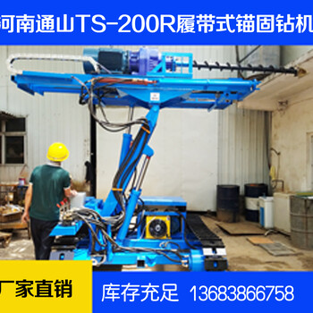 TSD-200型履带式锚杆钻机河南通山钻机