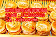 深圳香酥板栗饼的做法培训，专业培训正宗板栗饼