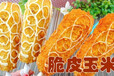 深圳黄金脆皮玉米培训，特色小吃香酥玉米的做法