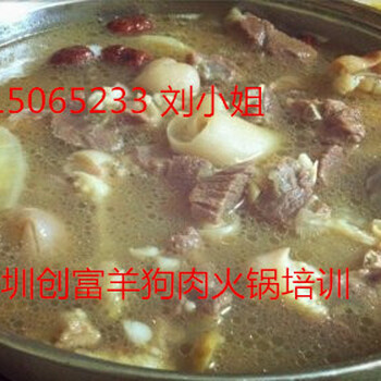 深圳雷州羊狗肉火锅培训，雷州狗肉煲的做法，羊肉火锅