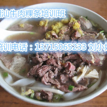 深圳牛肉粿条汤培训，潮汕牛肉粿条加盟，学粿条汤